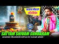Shiv Bhajan सत्यम शिवम सुंदरम Kumar Arjun Kirtan Satyam Shivam Sundara