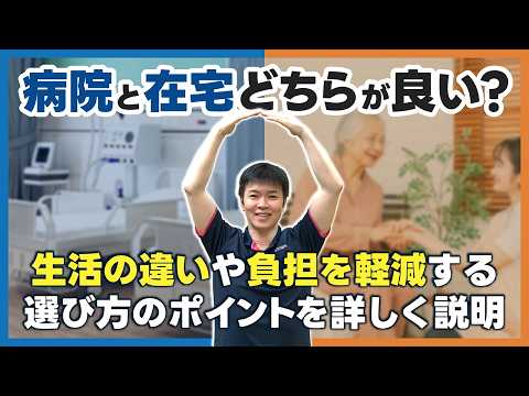 【在宅医療のリアル】病院と自宅どちらを選ぶ？生活の違いや選び方のポイントを医師が解説
