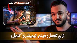 تعلم إنشاء فيديو انيميشن كامل مدته 30 دقيقة بـ Ai