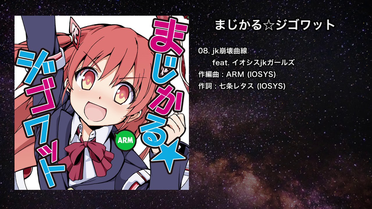 【オリジナル】jk崩壊曲線【IOSYS】