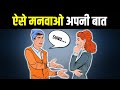 ऐसे मनवाओ अपनी बात 5 Secret Psychological Tricks To Convince People To