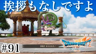 #91【実況】挨拶もなしですよ。神竜戦。ドラゴンクエスト7 Reimagined【PS5】