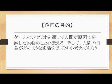 情報システム学科 A08 日本の絶滅動物について知るゲーム開発プロジェクト