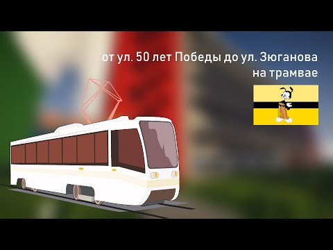 (Якко-Уорнерск) от ул. 50 лет Победы до ул. Зюганова, на трамвае