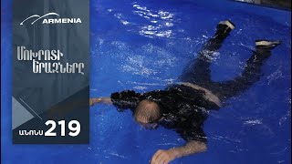 Մոխրոտի Երազները, Սերիա 219, Անոնս / Mokhroti Eraznery