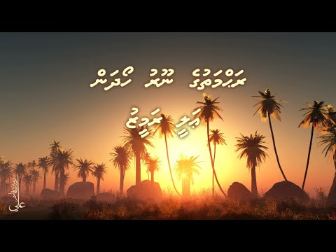 Rahmathuge nooru hoadhan - Ali Rameez & Kids