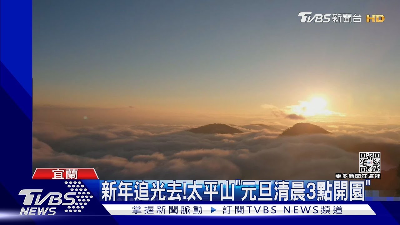 新年追光去! 太平山「元旦清晨3點開園」