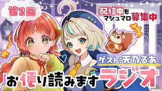 【 #雑談 】コラボ🌟お便り募集でラジオ配信🌸【#新人Vtuber / 白梅ルイ 】