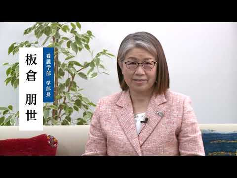 看護学部長挨拶動画2023