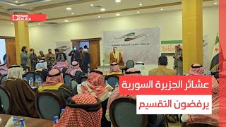 دير الزور.. عشائر الجزيرة السورية يرفضون التقسيم