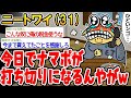 【2ch面白いスレ・2ch おバカ】 今日でナマポが打ち切りになるんやが…www 【悲報】【ゆっくり解説】【作業用】【2ch面白いスレ】