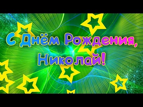 С Днем Рождения Николай! Поздравления С Днем Рождения Николаю. С Днем Рождения Николай Стихи