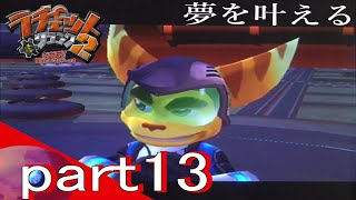 [夢を叶えるラチェット＆クランク]＝ラチェット＆クランク2＝実況プレイ　part13