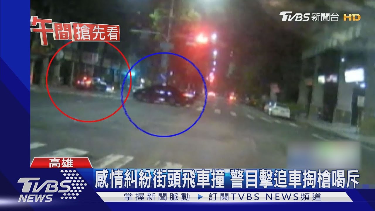 感情糾紛街頭飛車撞　警目擊追車掏槍喝斥