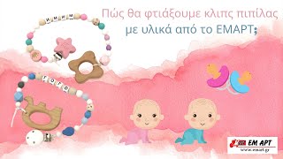Πώς θα φτιάξουμε κλιπς πιπίλας με υλικά από το ΕΜΑΡΤ;