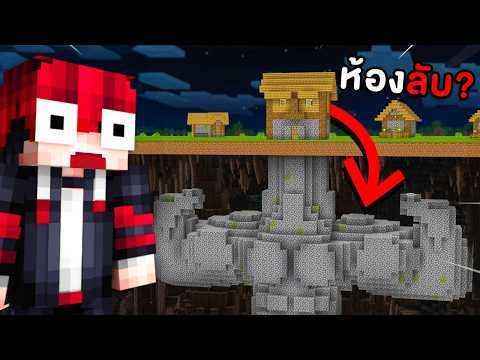 🔥โคตรเจ๋ง!!【"ผมเจอห้องลับที่หายากที่สุดในมายคราฟ!! #2"】| (Minecraft Rarest Room)