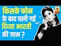 Mysterious Story Of Divya Bharti Why She Cried Because Of Aamir Khan Bollywood Kisse ABP News