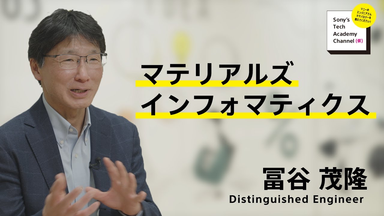 image-【材料解析技術 (5/9)】マテリアルズインフォマティクス（5/9）冨谷 茂隆