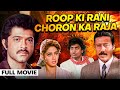 अनिल कपूर श्रीदेवी Roop Ki Rani Choron Ka Raja FULL MOVIE Anil Kapoo