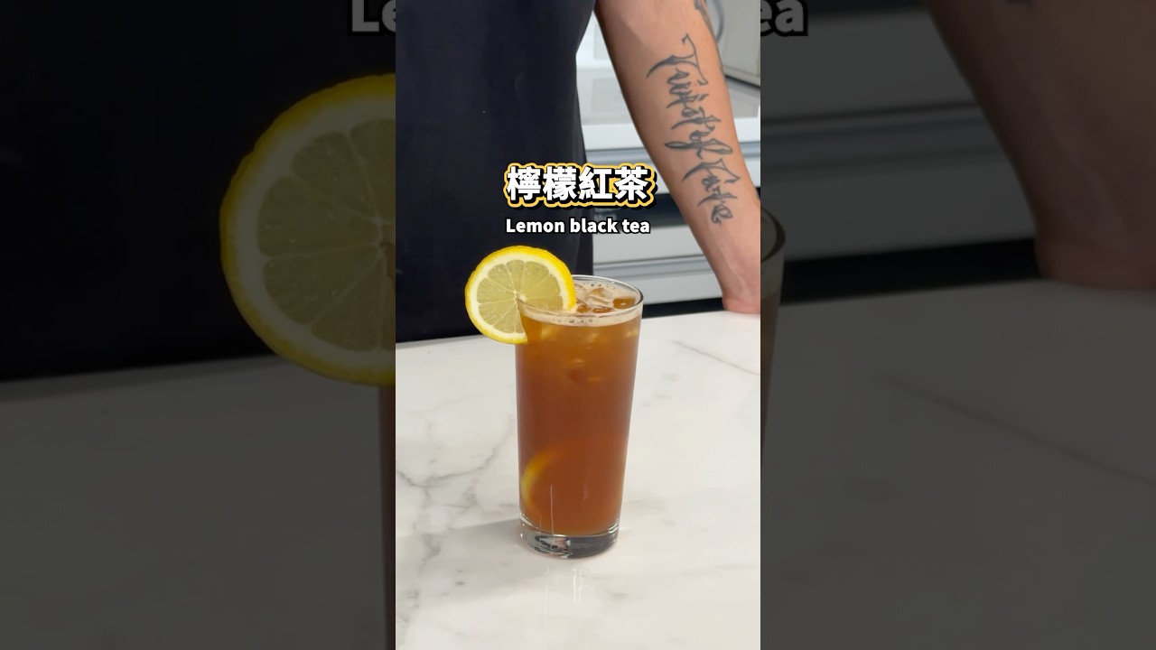 【普橘教你做】檸檬紅茶#普橘島食譜教學 #gamaisland #普橘島 #員工餐廳 #員工餐 #私廚 #全台最狂員工餐廳 #美食 #料理 #food #eat #chef #檸檬紅茶 #檸檬