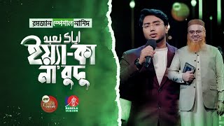 রমাদান স্পেশাল নাশিদ | ইয়্যা-কা না’বুদু | إِيَّاكَ نَعْبُدُ  | Bangla Vision TV | MUNAEM BILLAH 2025