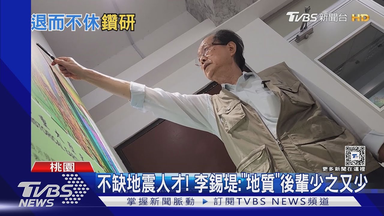太愛研究地震! 李錫堤退休仍天天「到校上班」