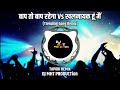Bap To Bap Rahega Vs Khalnayak Hu Mai Trending Tapori Remix DJ MHT PRODUCTion