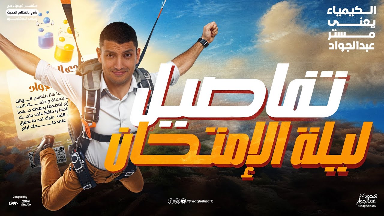 تفاصيل ليالي الامتحان كيمياء 3 ثانوي 2025 | مستر عبدالجواد  🔥