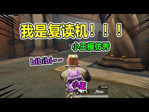 和平精英：今天来模仿复读机，我一不高兴就会打打团竞！【王老师爱吃鸡】