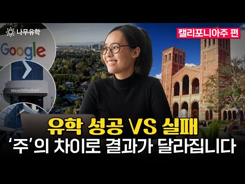 미국 주별로 알아보는 조기유학
