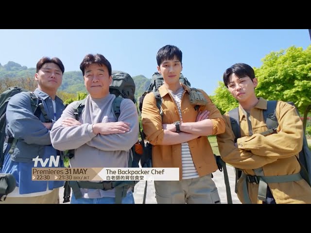 The Backpacker Chef | 白老師的背包食堂 Teaser 1