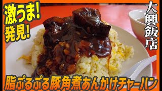 激うまチャーハン発見！プルッと脂が旨い豚角煮のあんかけが食欲を刺激する！【昼めしジプシー】辰巳・大興飯店