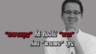 ใครสามารถเป็นสะพานบุญได้