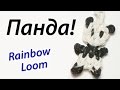 Брелок "Панда" из Rainbow Loom Bands. Урок 44 