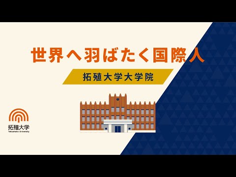 「世界へ羽ばたく国際人」拓殖大学大学院