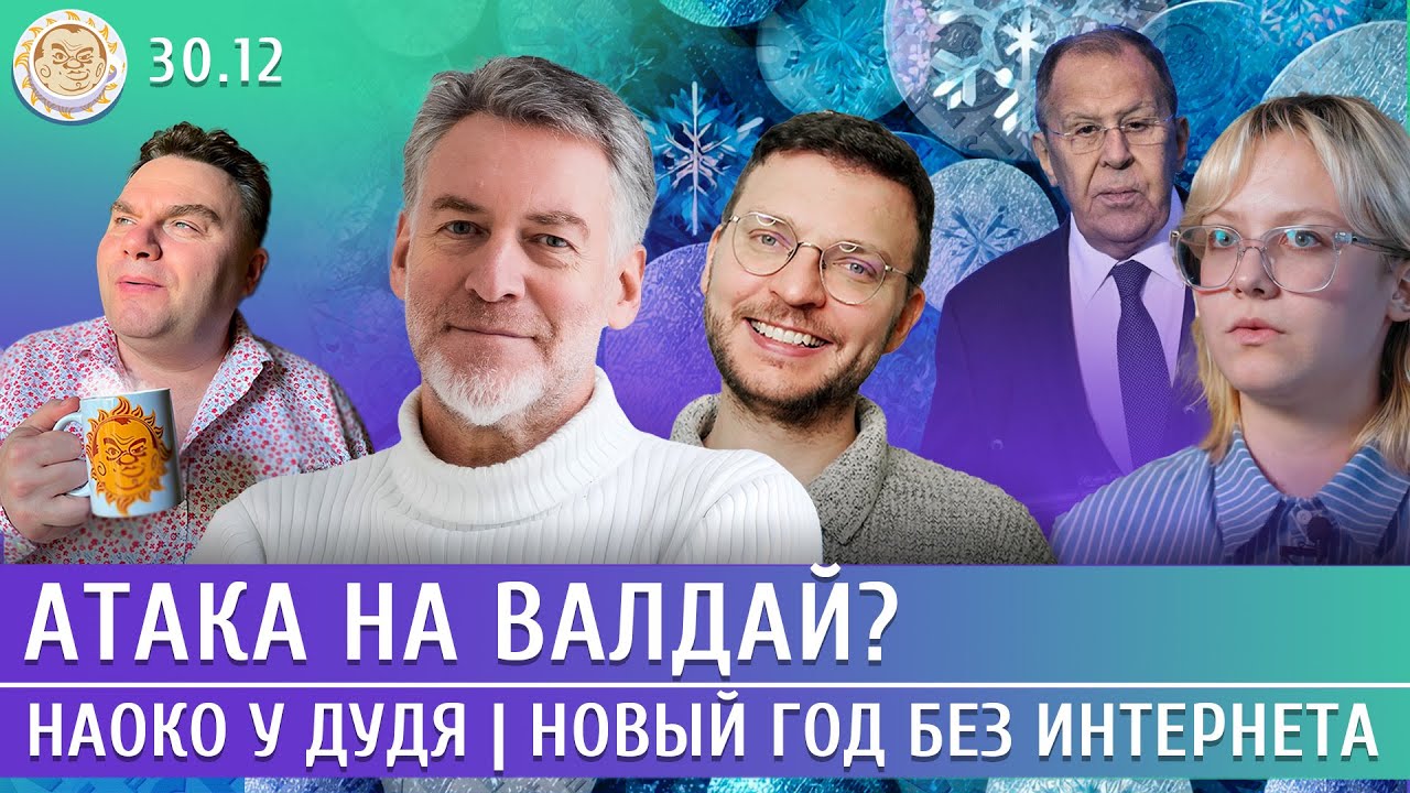 Атака на Валдай? Наоко у Дудя, Пропаганда: итоги 2025 года. Троицкий, Шепелин