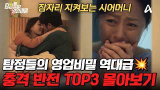 Download lagu 🔥뒤통수 조심🔥 탐비 레전드 반전 에피 TOP3 몰아보기💥| #탐정들의영업비밀 mp3