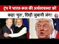 Ranbhoomi Trump का India Russia पर हमला Dead Economy पर छिड़ी बह�