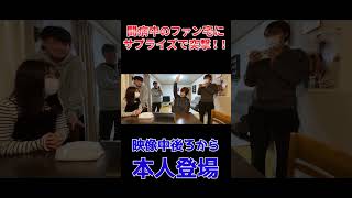- 闘病中のファン宅で熱唱してきた#shorts