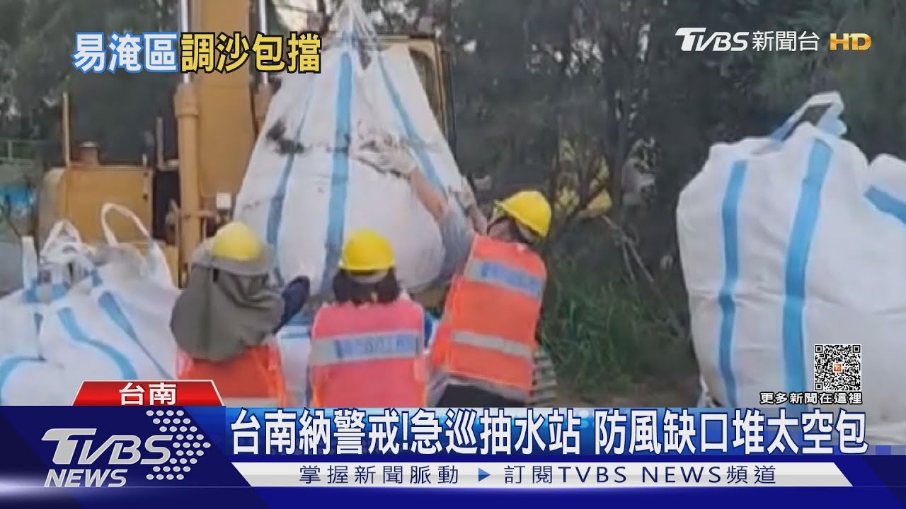 台南納警戒!急巡抽水站 防風缺口堆太空包