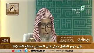 [4533] هل مرور الطفل بين يدي المصلي يقطع الصلاة؟ - صالح الفوزان