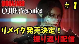 【バイオ コードベロニカ】リメイク発売決定記念に振り返り！PART1