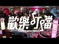 [Trailer] 歡樂叮噹 (Happy Din Don) - HD Version