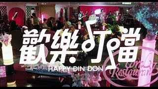 [Trailer] 歡樂叮噹 (Happy Din Don) - HD Version