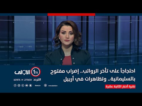 فيديو | نشرة أخبار الثانية عشرة | احتجاجاً على تأخر الرواتب.. إضراب مفتوح بالسليمانية.. وتظاهرات في أربيل