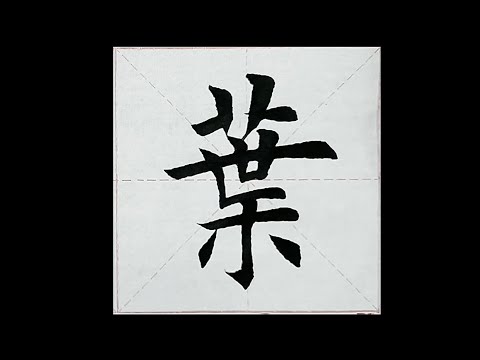 chinesisches Schriftzeichen：154.葉