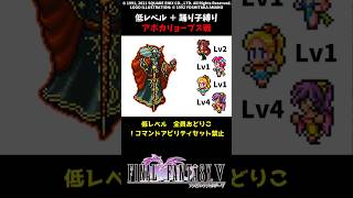 FF5 踊り子だけでアポカリョープス 低Lv FINAL FANTASY V SFC版 job unification & Low-Level Run VS Azulmagia