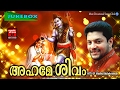 Latest Hindu Devotional Songs Malayalam അഹമേ ശിവം Madhu Balakrishnan Devotional Song
