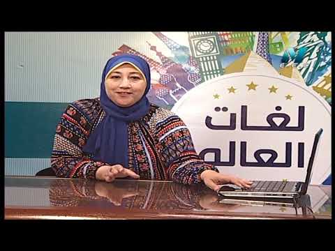 لغات العالم تعلم اللغة الفرنسية أ تنيار الألفي 15-09-2019