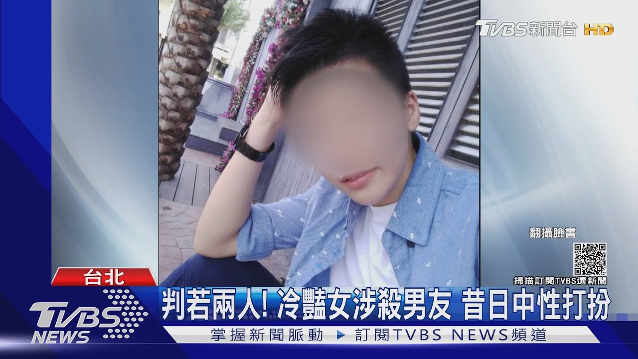 判若兩人！冷豔女涉殺男友　昔日中性打扮遭起底